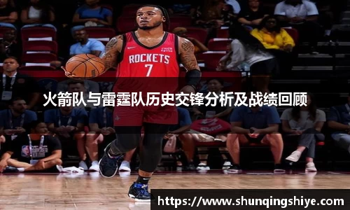 火箭队与雷霆队历史交锋分析及战绩回顾