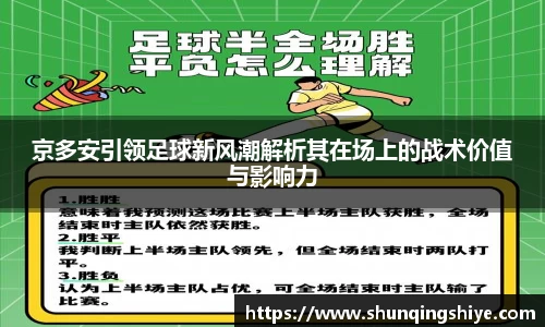 京多安引领足球新风潮解析其在场上的战术价值与影响力