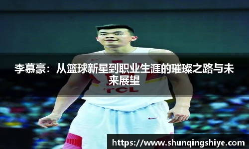 李慕豪：从篮球新星到职业生涯的璀璨之路与未来展望