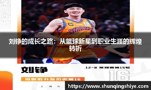 刘铮的成长之路：从篮球新星到职业生涯的辉煌转折