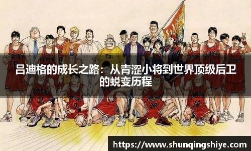 吕迪格的成长之路：从青涩小将到世界顶级后卫的蜕变历程